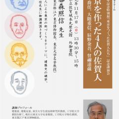 第181回歴史館ゼミナール「東京を作った4人の佐賀人―大木喬任、大隈重信、辰野金吾、曾禰達蔵」